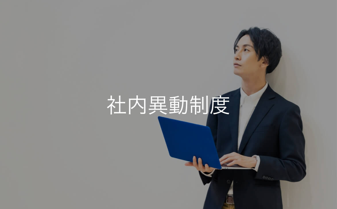 社員異動制度