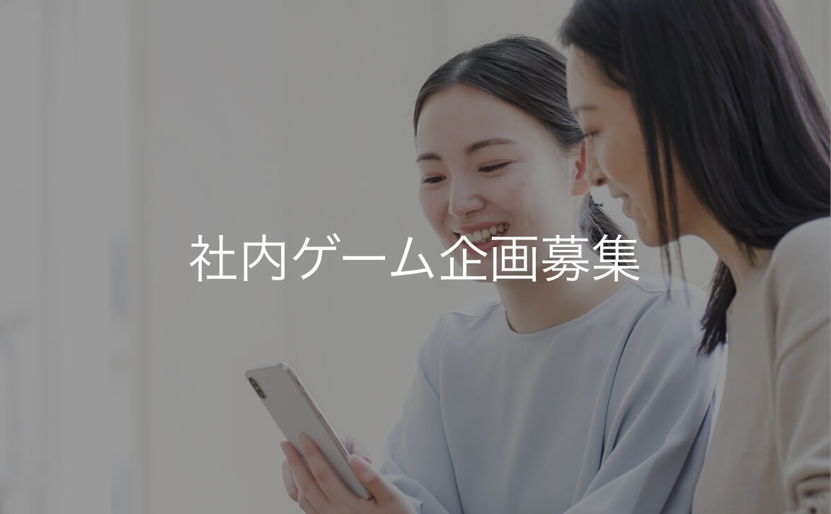 社内ゲーム企画募集