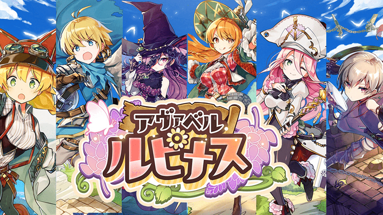 “居場所がある”MMORPG　アヴァベルルピナス